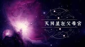 重拜父母|天同星坐守父母宫的分析 – 紫微麥